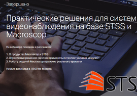 Вебинар STSS и Macroscop